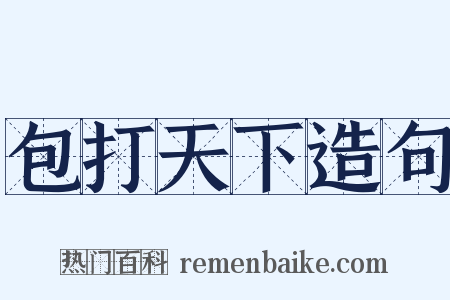 包打天下造句是什么意思的图片
